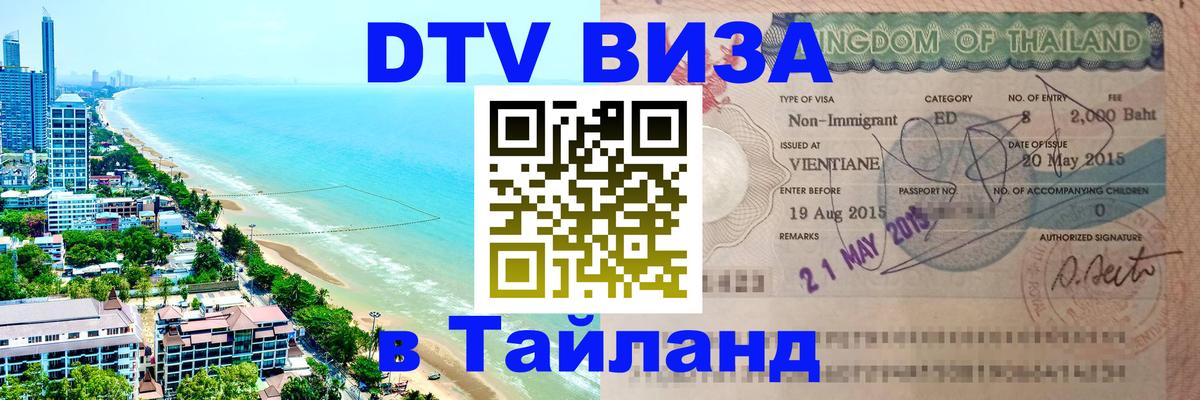 Цены на DTV визу в Таиланд — пакеты услуг, достаточно даже паспорта - Чиангмай 