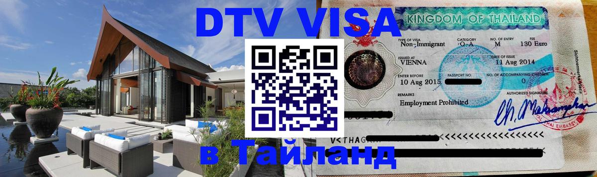 Visa ДТВ Тайланд помощь 