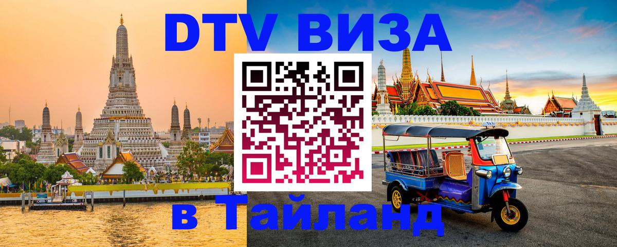 Электронная виза DTV в Тайланд Чиангмай 