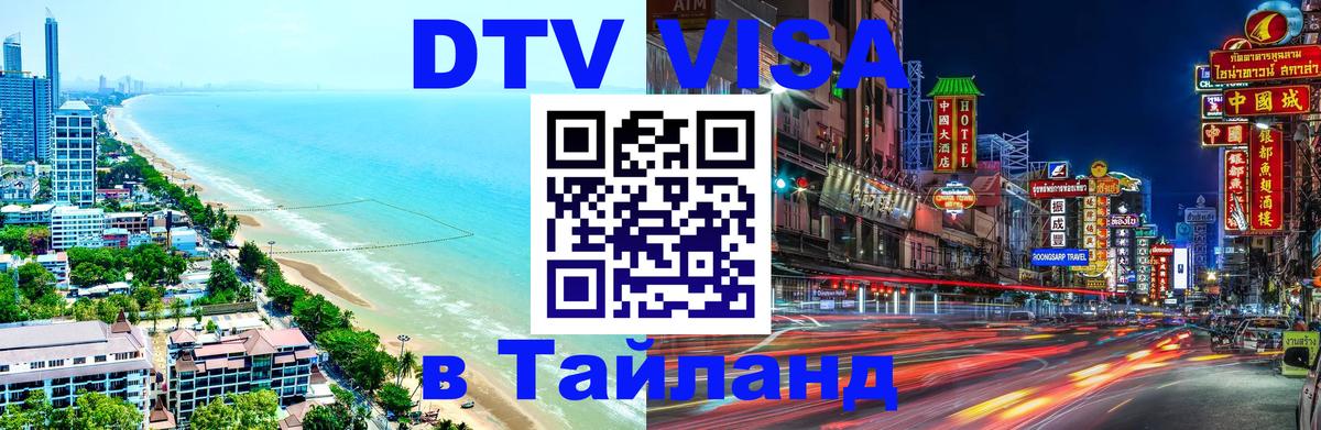 DTV Visa Thailand — прайс и условия, виза без дополнительных документов - Чиангмай  19.11.2025 